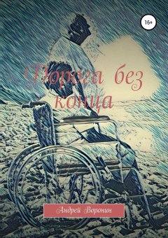 Андрей Воронин - Дорога без конца