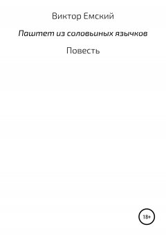Виктор Емский - Паштет из соловьиных язычков