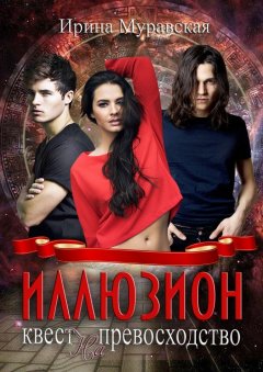 Ирина Муравская - Иллюзион. Квест на превосходство