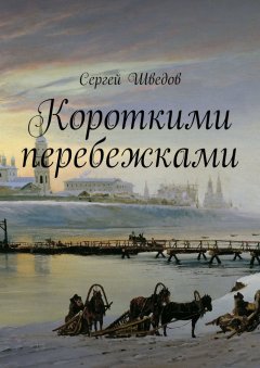 Сергей Шведов - Короткими перебежками