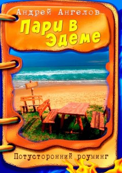 Андрей Ангелов - Пари в Эдеме