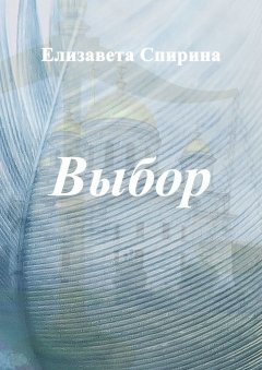 Елизавета Спирина - Выбор
