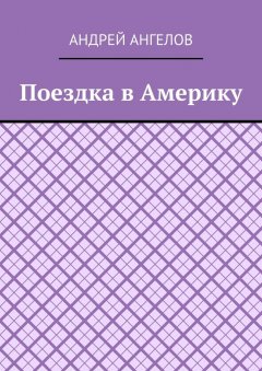 Андрей Ангелов - Поездка в Америку
