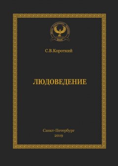 Сергей Короткий - Людоведение. Серия «Искусство управления»