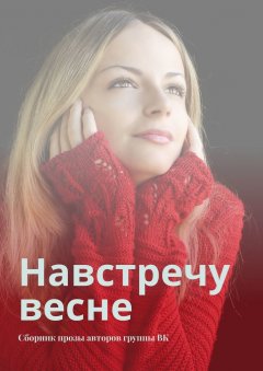 Сергей Ходосевич - Навстречу весне. Сборник прозы авторов группы ВК