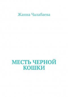 Жанна Чалабаева - Месть черной кошки