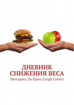 Оксана Гаврилова - Дневник снижения веса. Методика Ли Крюз (Leigh Crews)