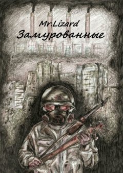 Mr. Lizard - Замурованные