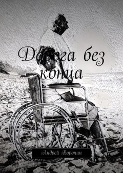 Андрей Воронин - Дорога без конца
