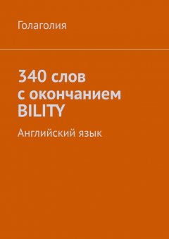 Голаголия - 340 слов с окончанием BILITY. Английский язык