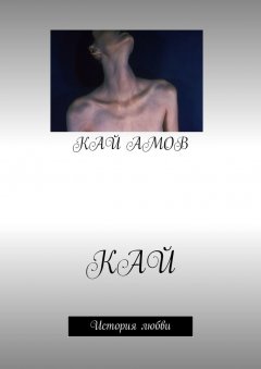 Кай Амов - Кай. История любви