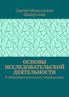 Сергей Шайдуллин - Основы исследовательской деятельности. В общеобразовательных учреждениях