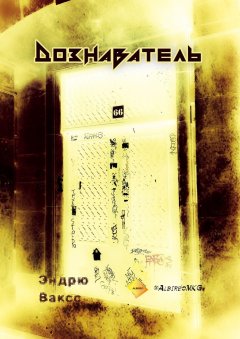 Эндрю Ваксс - Дознаватель