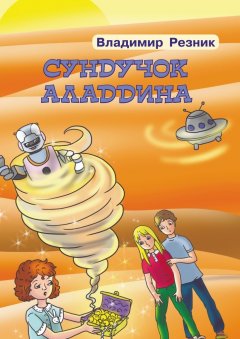 Владимир Резник - Сундучок Аладдина
