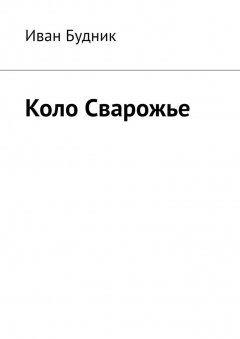 Иван Будник - Коло Сварожье