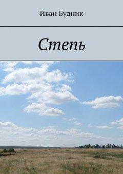 Иван Будник - Степь