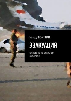 Умед Тохири - Эвакуация. Основано на реальных событиях