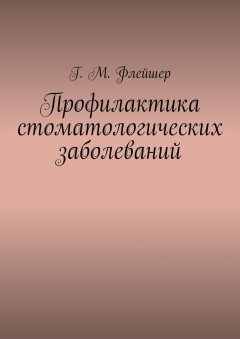 Г. Флейшер - Профилактика стоматологических заболеваний