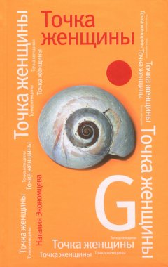 Наталия Экономцева - Точка женщины