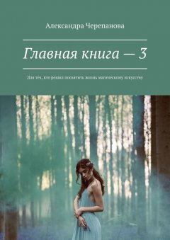 Александра Черепанова - Главная книга – 3. Для тех, кто решил посвятить жизнь магическому искусству