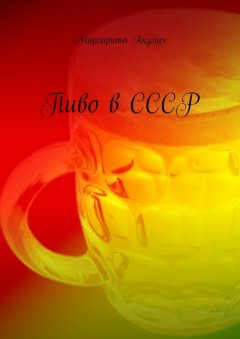 Маргарита Акулич - Пиво в СССР