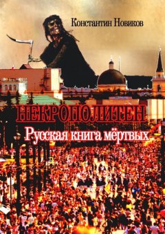 Константин Новиков - Некрополитен. Русская книга мёртвых