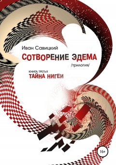 Виктор Кустов - Сотворение Эдема. Книга третья. Тайна Нигеи