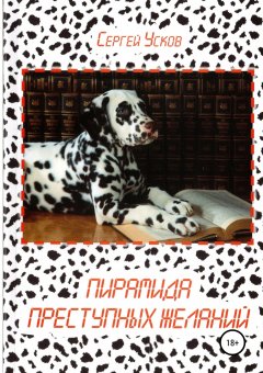 Сергей Усков - Пирамида преступных желаний