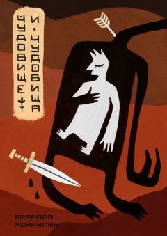 Барбара Морриган - Чудовище и чудовища