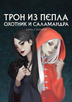 Данила Мороков - Трон из пепла. Охотник и саламандра