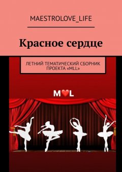 MAESTROLOVE_LIFE - Красное сердце. Летний тематический сборник проекта «MLL»