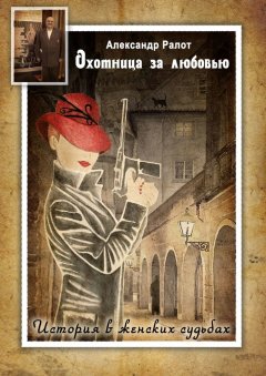 Александр Ралот - Охотница за любовью