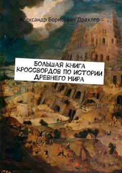 Александр Драхлер - Большая книга кроссвордов по истории Древнего мира