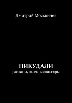 Дмитрий Москвичев - Никудали. рассказы, пьесы, миниатюры