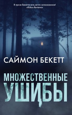 Саймон Бекетт - Множественные ушибы