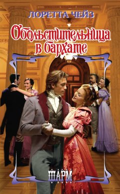 Лоретта Чейз - Обольстительница в бархате