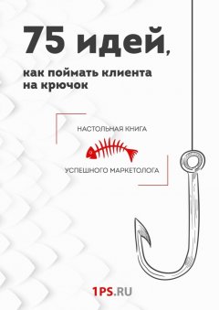 1PS.RU - 75 идей, как поймать клиента на крючок