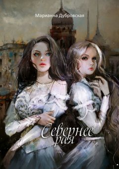 Марианна Дубровская - Севернее Рая