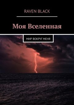 Raven Black - Моя Вселенная. Мир вокруг меня