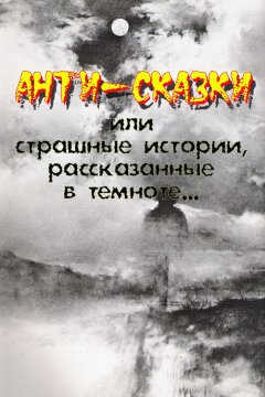 Жак де Планси - Анти-сказки или Страшные истории, рассказанные в темноте