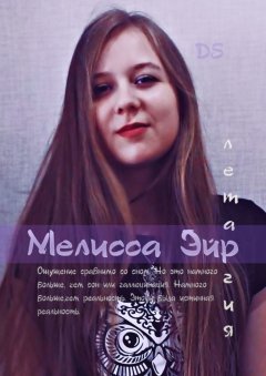 Мелисса Эйр - Летаргия