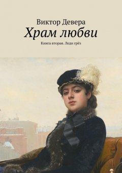 Виктор Девера - Храм любви. Книга вторая. Леди грёз
