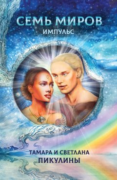 Светлана Пикулина - Семь миров. Импульс