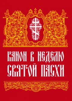 Сборник - Канон в Неделю Святой Пасхи