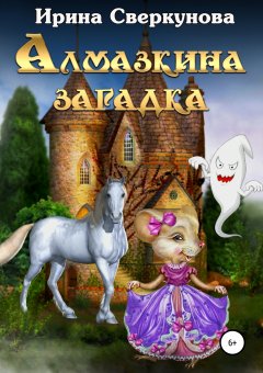 Ирина Сверкунова - Алмазкина загадка