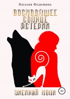 Наталия Федюшина - Восходящее солнце Астерии: Змеиный холм