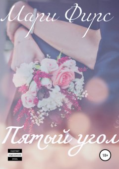 Мари Фирс - Пятый угол
