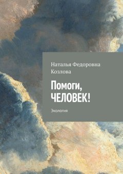 Наталья Козлова - Помоги, человек! Экология