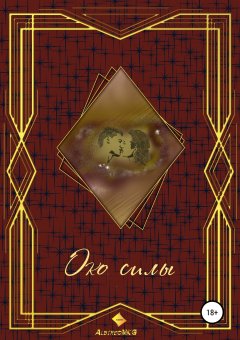 Albireo MKG - Око силы