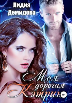 Лидия Демидова - Моя дорогая Кэтрин